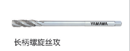 長(cháng)柄螺旋絲攻